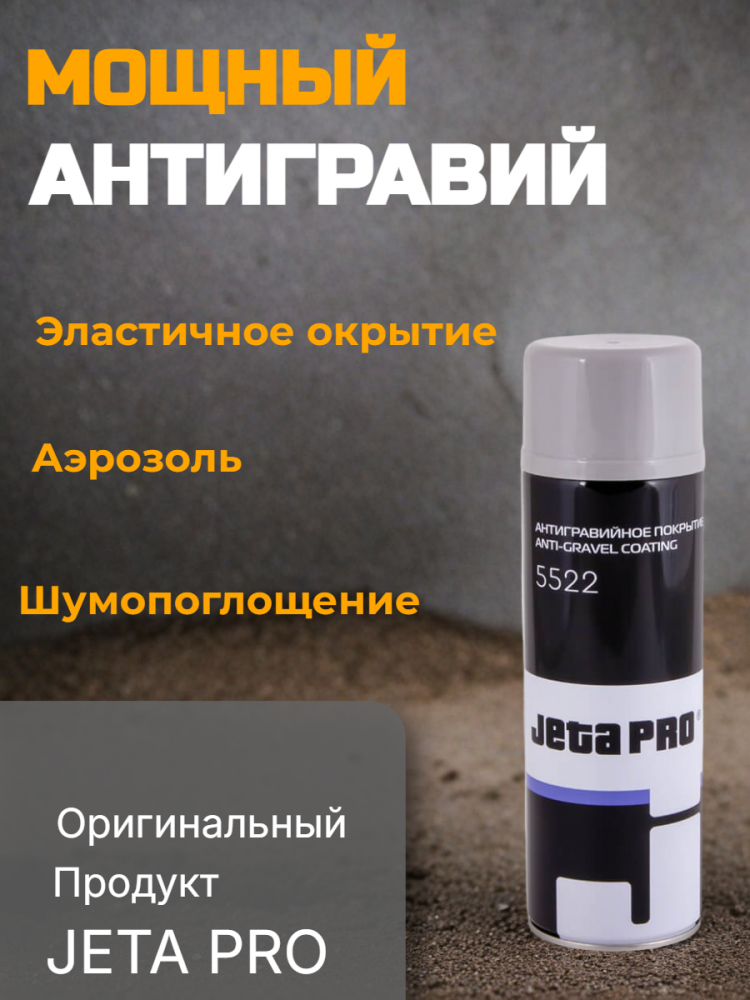 Антигравий АЭРО серый 0,5л  5522 grey/0,5 ДЖЕТА