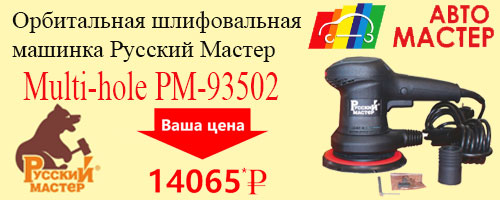 АКЦИЯ: Орбитальная шлифовальная машинка Русский Мастер Multi-hole РМ-93502