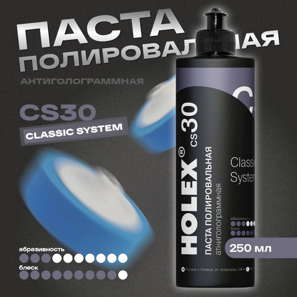 Паста СS30 полировальная антиголограммная 250мл HAS-382673 ХОЛЕКС