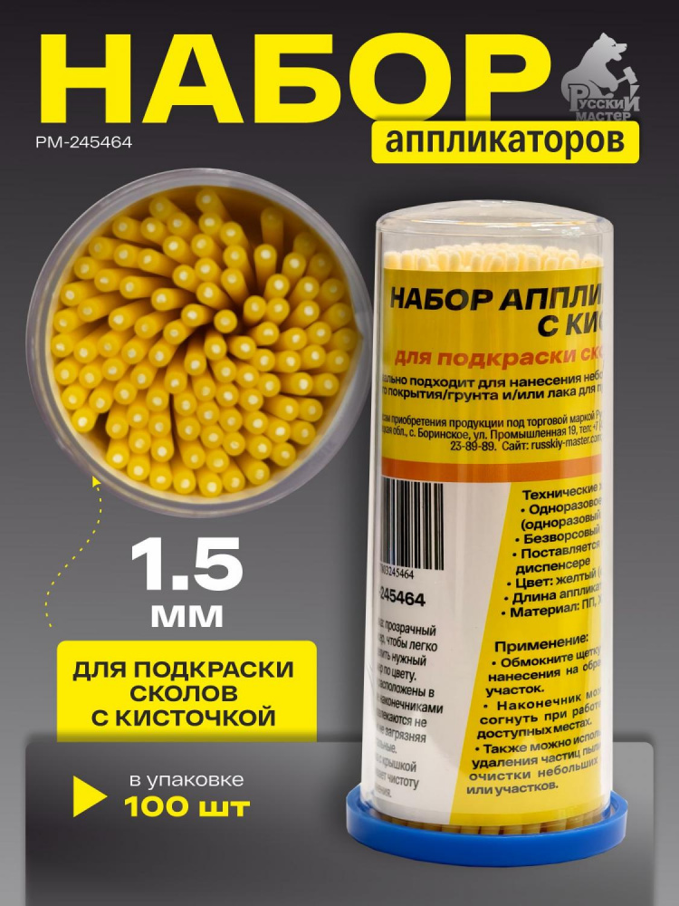 Аппликатор 1,5 мм с кисточкой для подкраски сколов, желтый (1шт) РМ-245464
