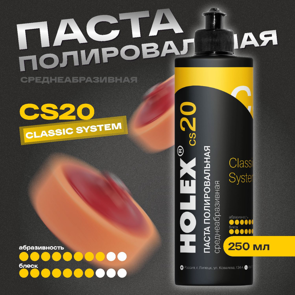 Паста СS20 полировальная среднеабразивная 250мл HAS-382734 ХОЛЕКС