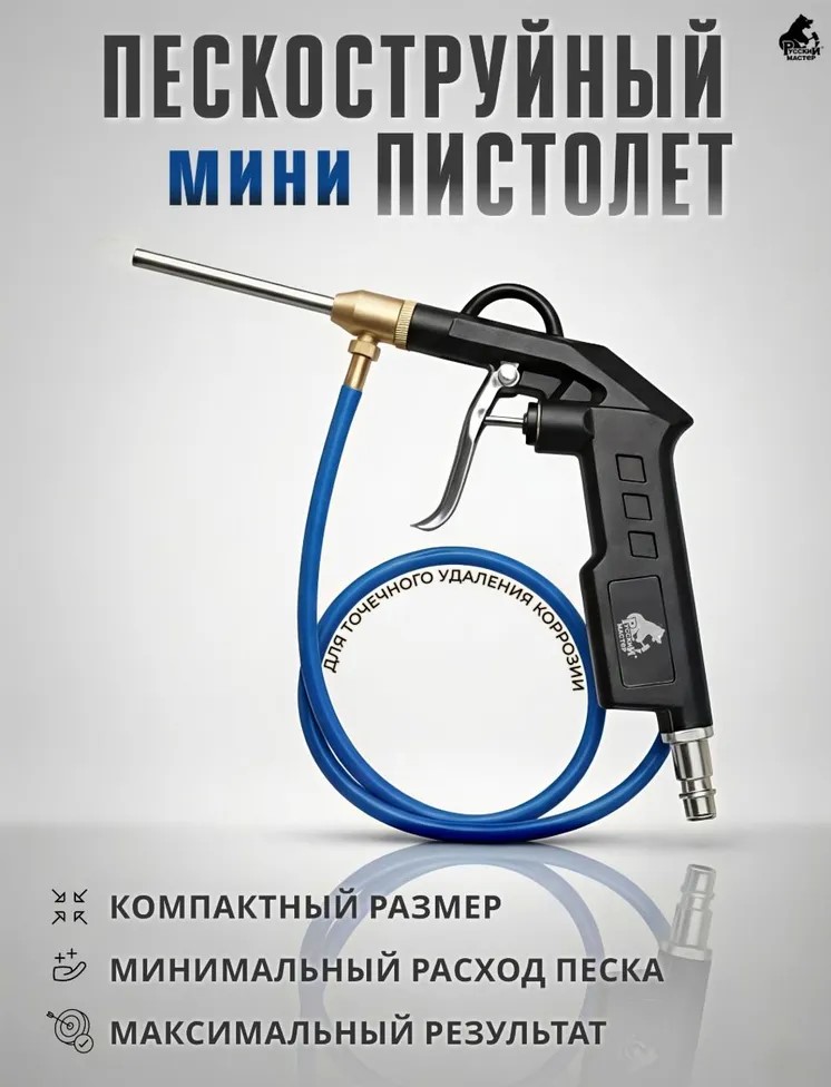 Пистолет пескоструйный МИНИ  РМ-247888