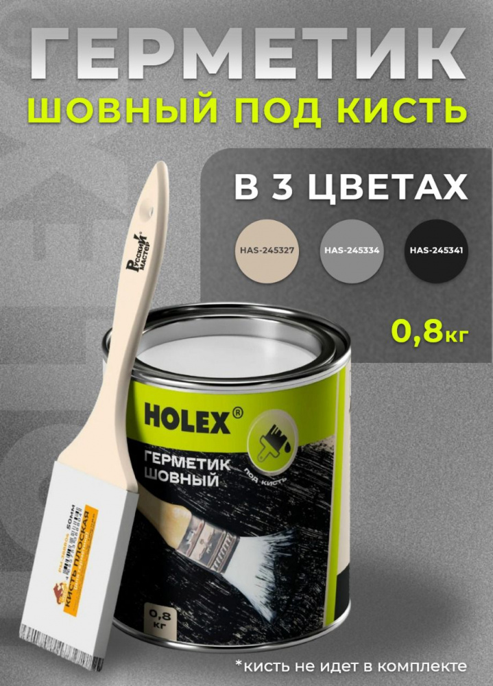 Герметик шовный под кисть черный 0,8кг HAS-245341 ХОЛЕКС