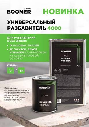 Разбавитель универсальный, 1л 4000/1 BOOMER