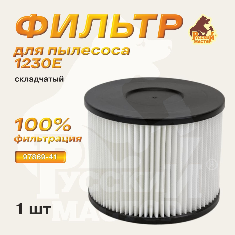 Фильтр для пылесоса 1230E Русский мастер