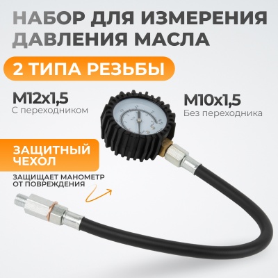 Набор WDK-214304 для измерения давления масла в системе ВИДЕРКРАФТ