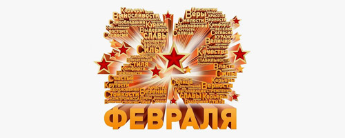 Поздравляем клиентов и партнеров с Днем защитника Отечества!