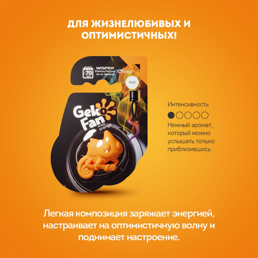 Ароматизатор-антистресс GekoFan автомобильный Orange (Оранжевый) WGFOR