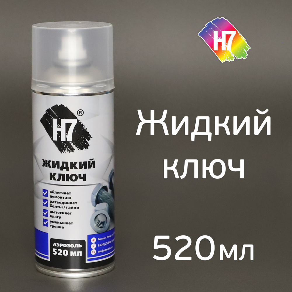 Жидкий ключ 520 мл 958932 H7