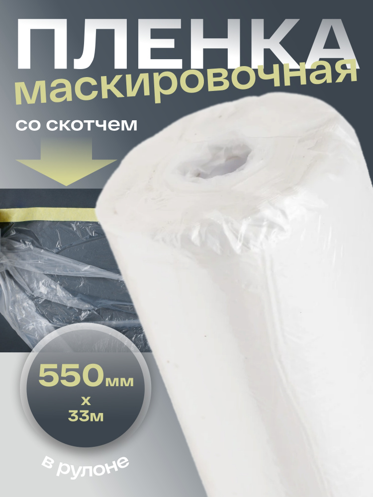 Маскировочная пленка со скотчем в рулоне 550х33м HAS-93175 ХОЛЕКС