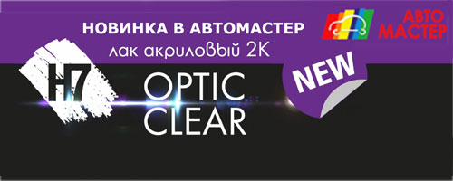 Лак акриловый 2К OPTIC CLEAR с отвердителем