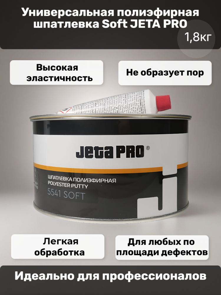 Шпатлевка СОФТ 1,8кг  5541/1,8 ДЖЕТА