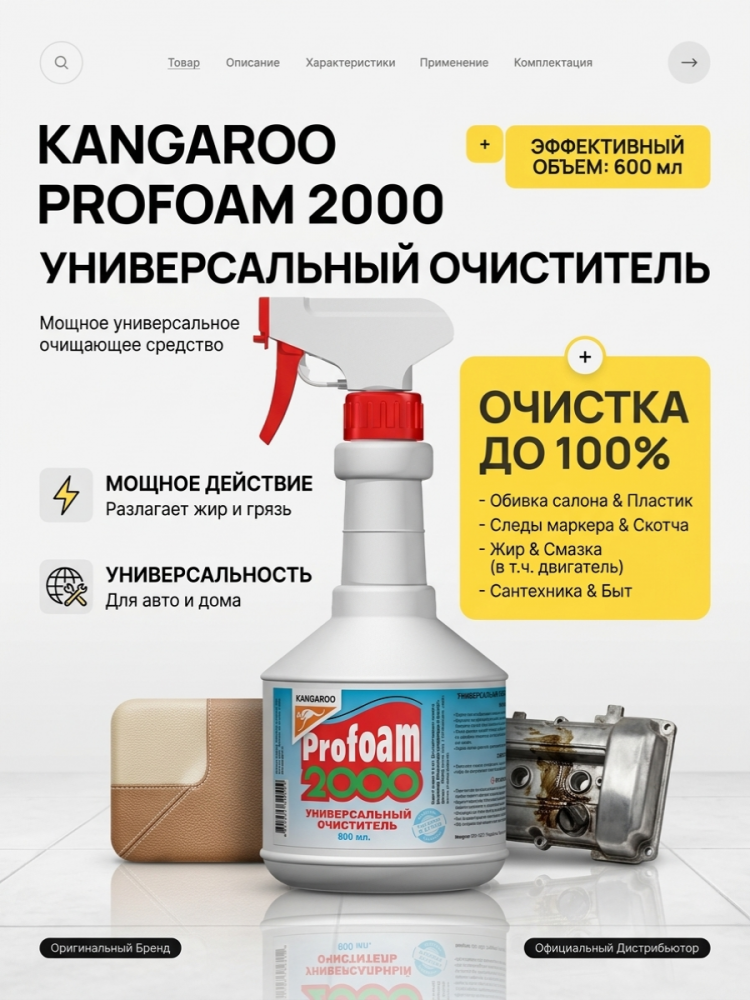 Очиститель PROFOAM 2000 универсальный 600мл KANGAROO  320409 ЧЕСТНЫЙ ЗНАК