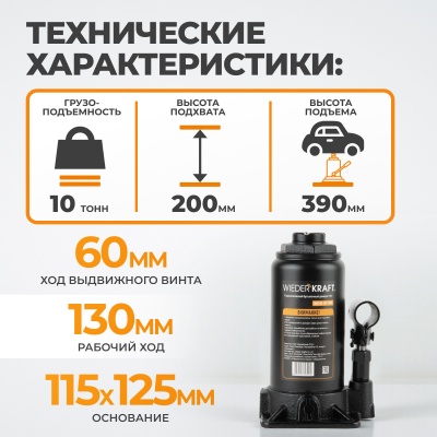 Домкрат бутылочный 10т WDK-81100, гидравлический ВИДЕРКРАФТ