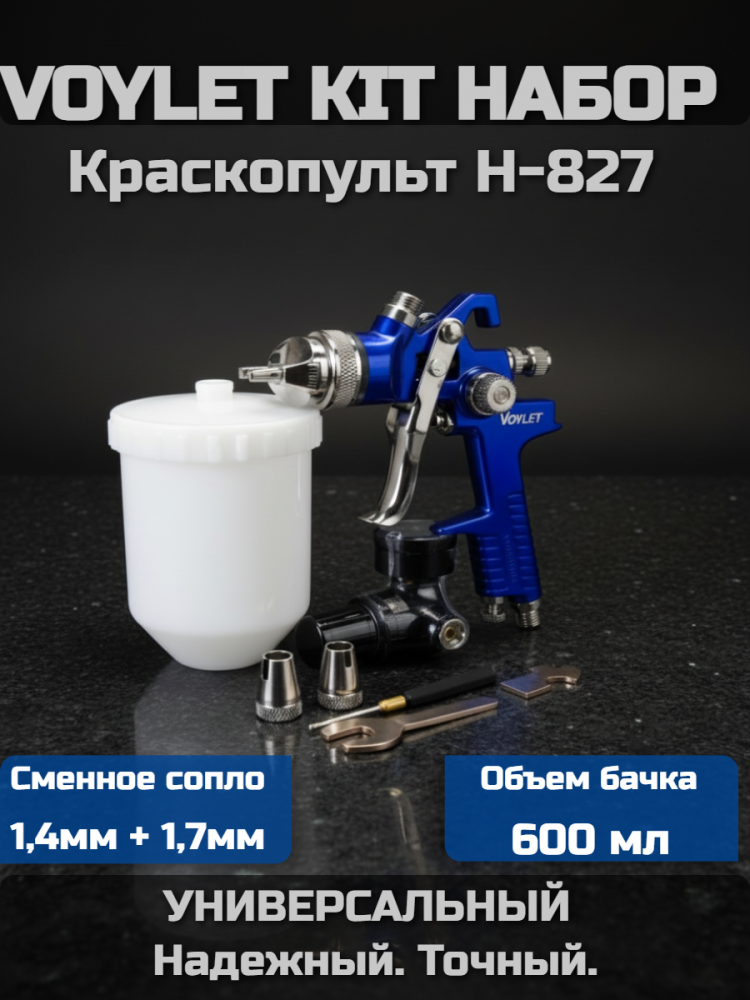Пистолет ТОР H-827 HVLP НАБОР со сменной дюзой 1,4 /1,7c верх бачком 600мл 1110-ОН827/1,4/1,7