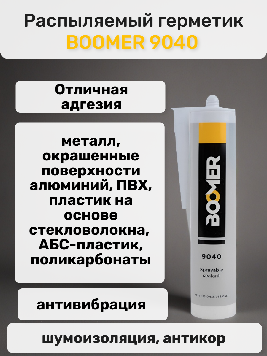 Герметик распыляемый 9040, гибридный,серый 290мл BOOMER БУМЕР