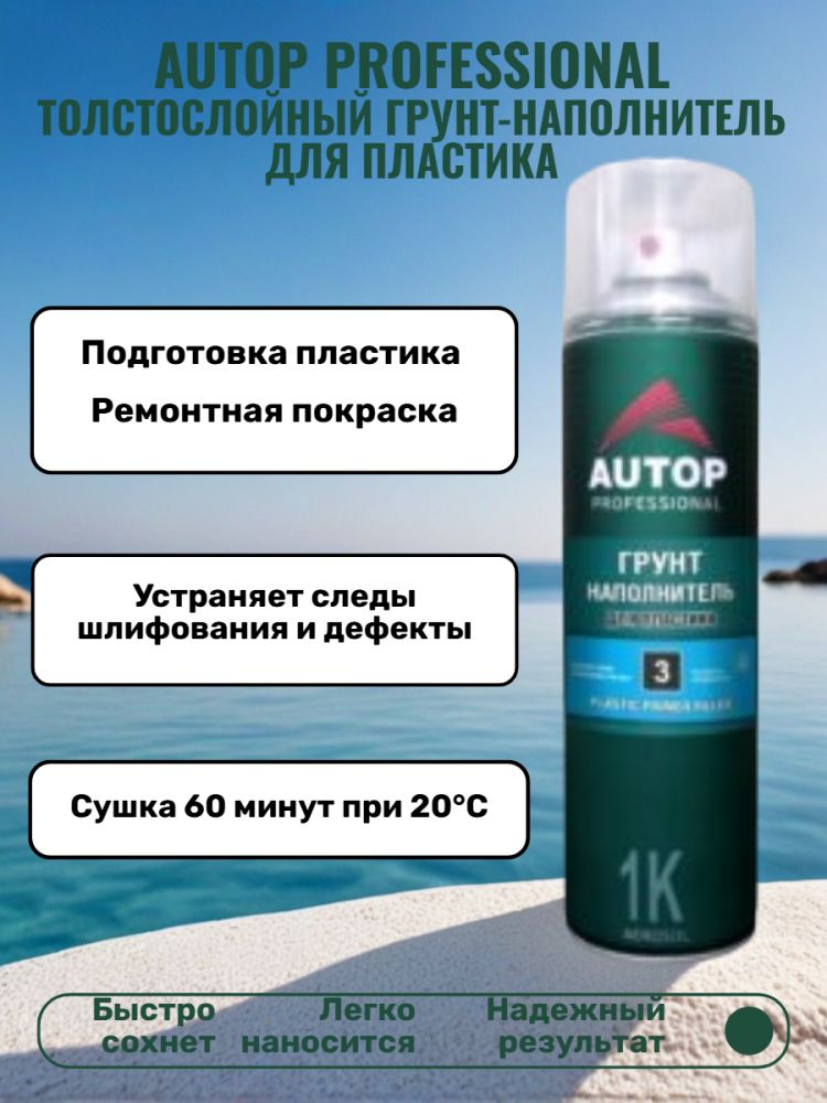 Грунт наполнитель для пластика Серый 650мл аэрозоль ATP-A07830 AUTOP №3