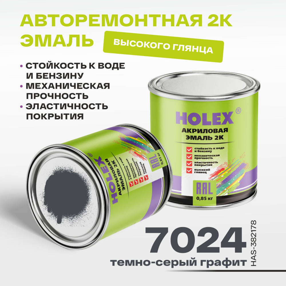 Темно-серый графит 7024 RAL акриловая 2К 0,85кг HAS-382178 ХОЛЕКС