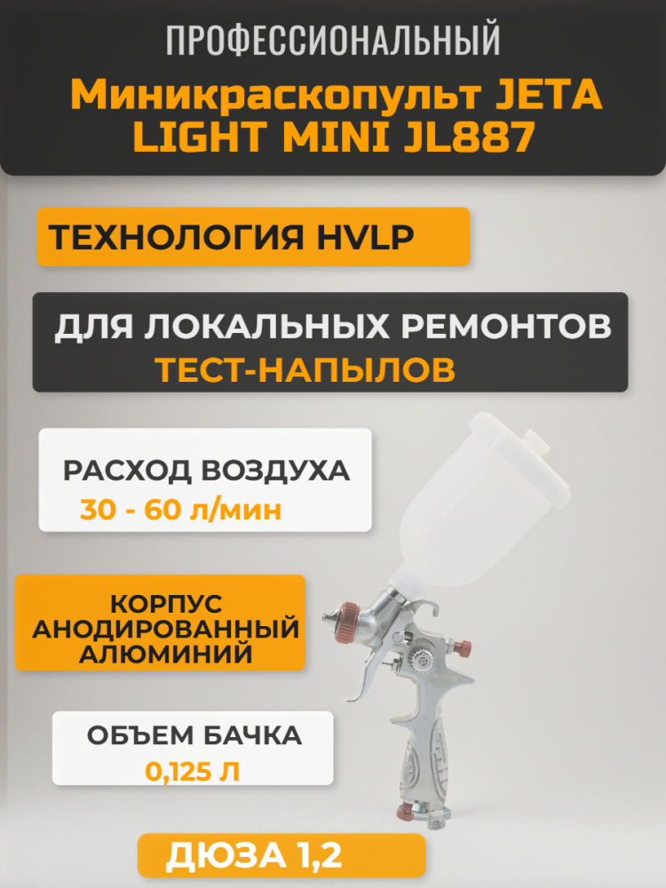 МИНИкраскопульт JL887 HVLP 1.2, бачок 0,125л, 2,0 бар ДЖЕТА