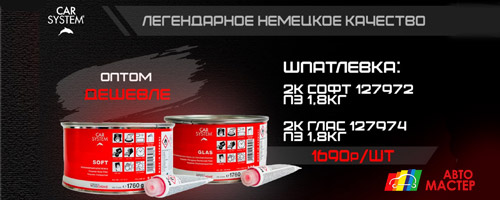 Шпатлевки CARSYSTEM - легендарное немецкое качество по супер цене!