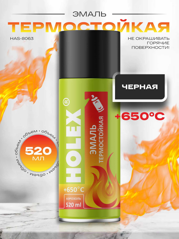 Жаростойкая чёрная краска АЭРО 520мл HAS-8063 ХОЛЕКС