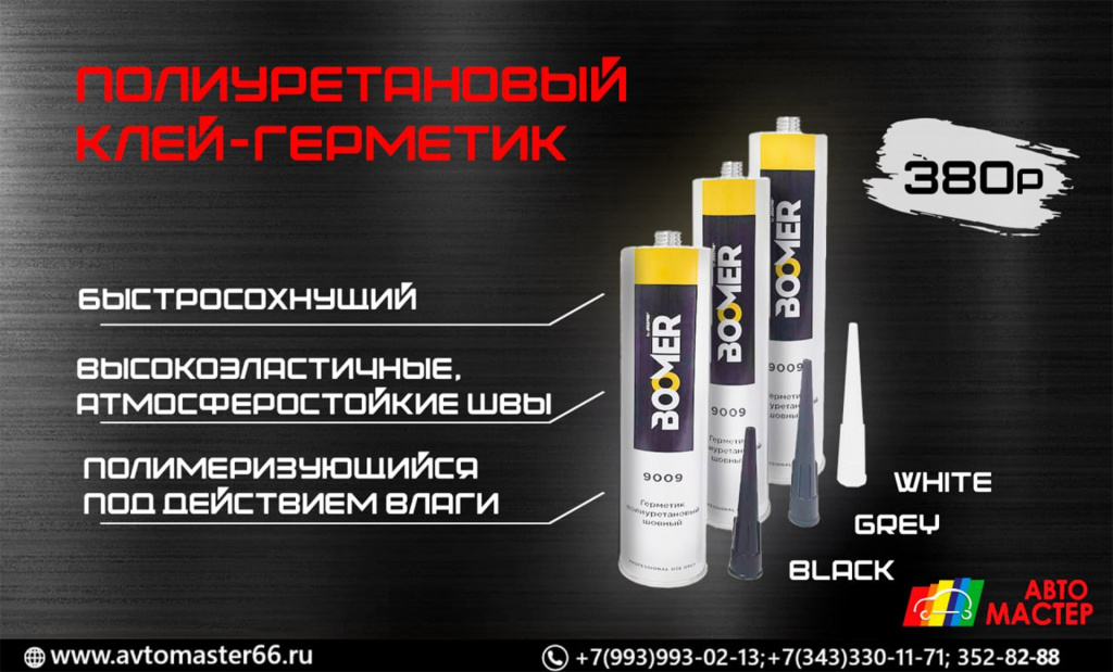 Герметик полиуретановый BOOMER 9009