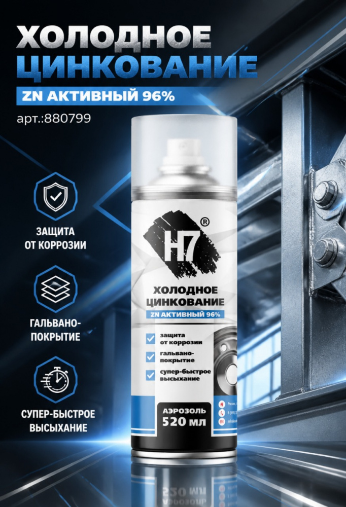 Холодное ЦИНКОВАНИЕ Аэрозоль 520мл 880799 H7