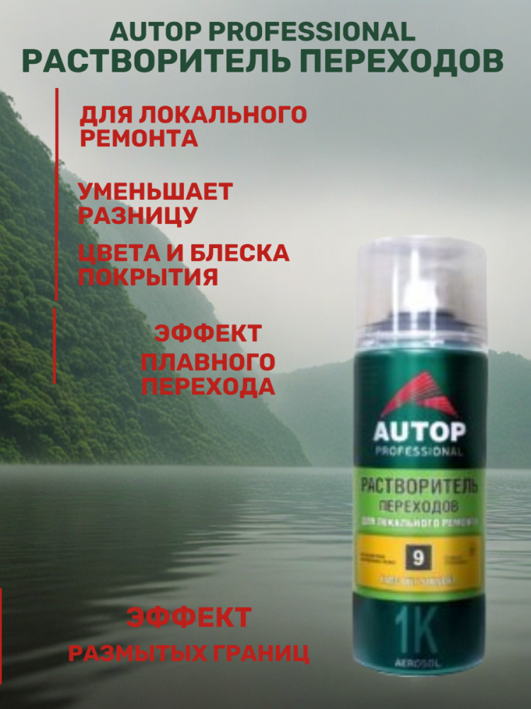 Растворитель для переходов 520мл аэрозоль ATP-A07238 AUTOP №9