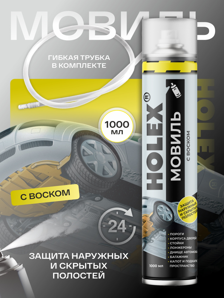 Мовиль с воском аэрозоль 1000мл HAS-53388 ХОЛЕКС ЧЕСТНЫЙ ЗНАК