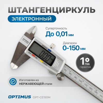 Штангенциркуль OPT-CE150M электронный металлический, 150 мм OPTIMUS 