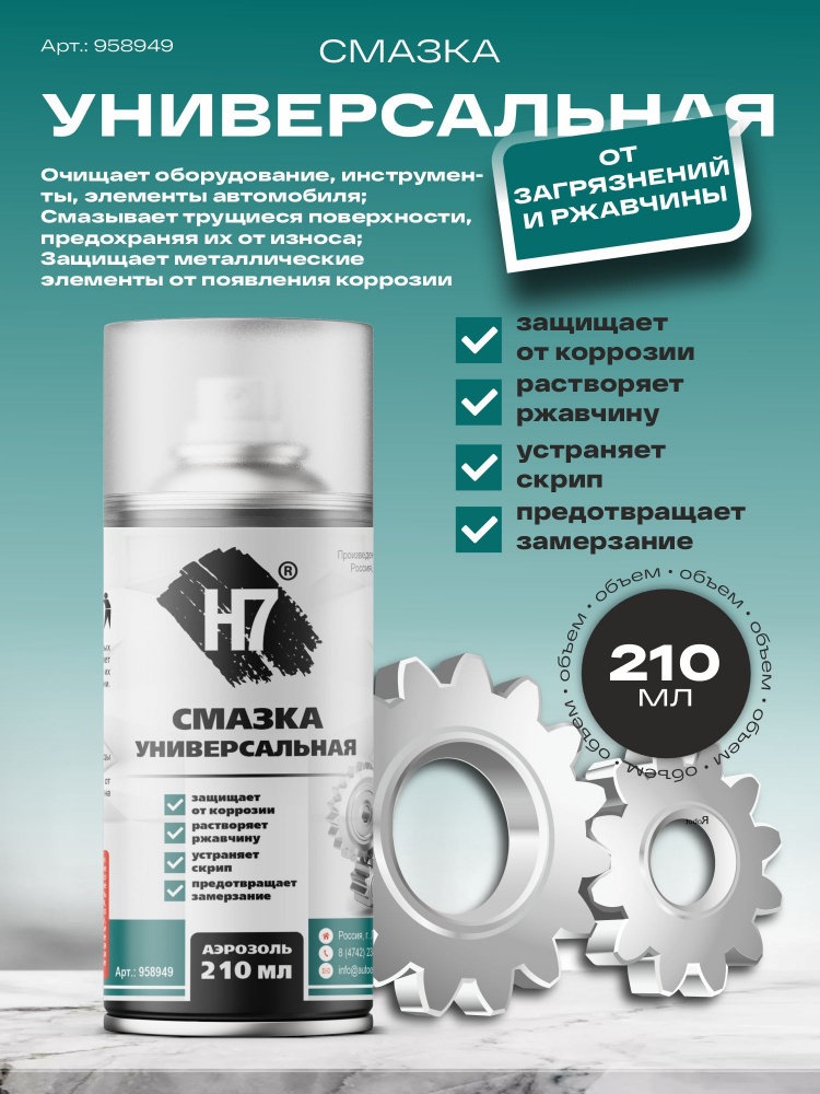 Смазка универсальная 210 мл 958949 H7 ЧЕСТНЫЙ ЗНАК