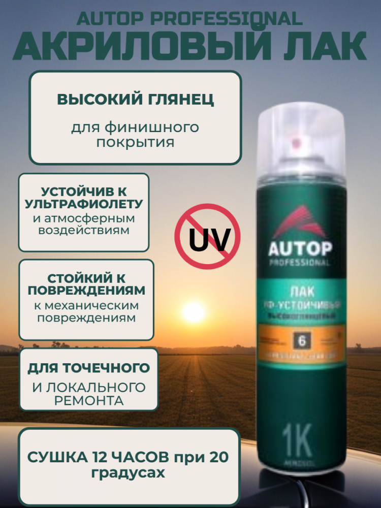 Лак АЭРО UV устойчивый глянцевый 650мл ATP-A07317 AUTOP №6 