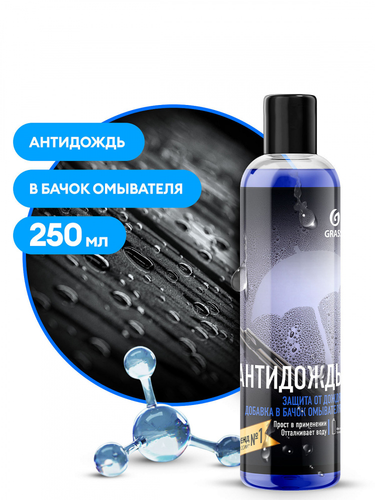 Средство для стекол и зеркал "Антидождь" (в бачок омывателя ) 250мл 800440 GraSS ЧЕСТНЫЙ ЗНАК