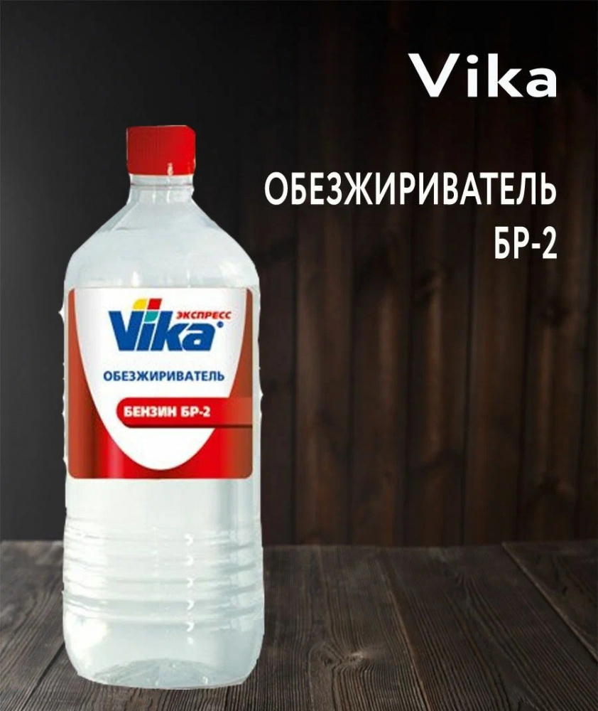 Обезжириватель БР-2 (Vika) ВИКА 0,5л