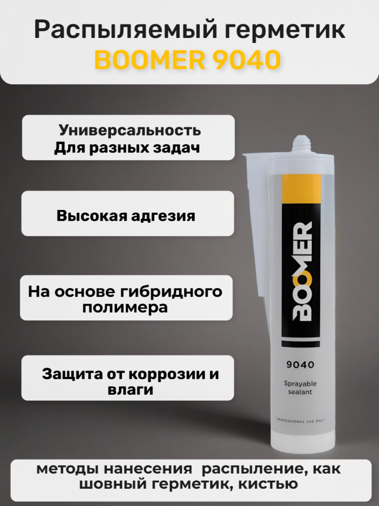 Герметик распыляемый 9040, гибридный,черный 290мл BOOMER БУМЕР