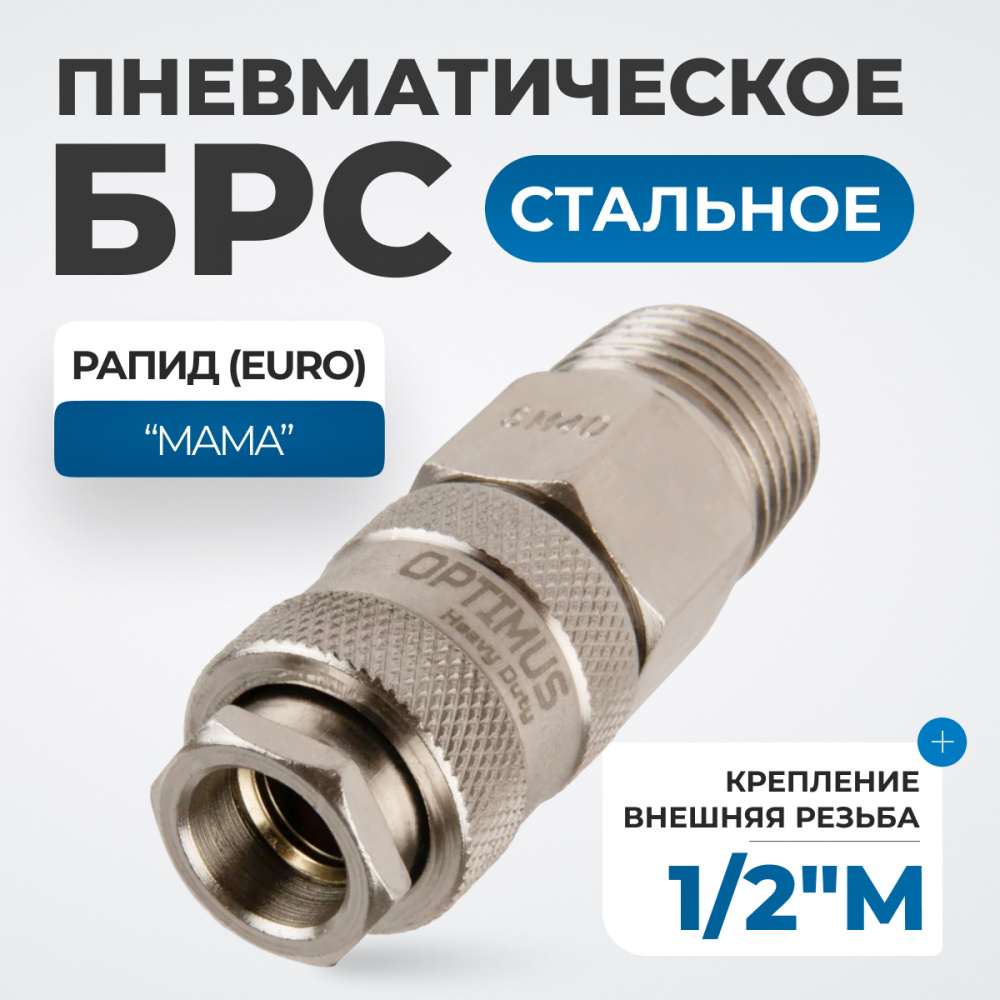 Разъем OPT-740SMA Соединение быстросъемное пневматическое с внешней резьбой 1/2" OPTIMUS