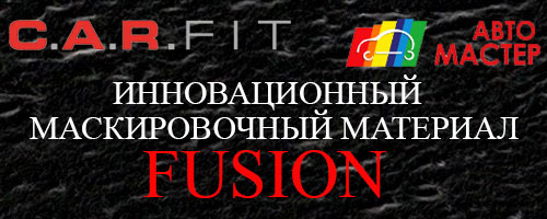 Новинка от CAR FIT: инновационный маскировочный материал Fusion