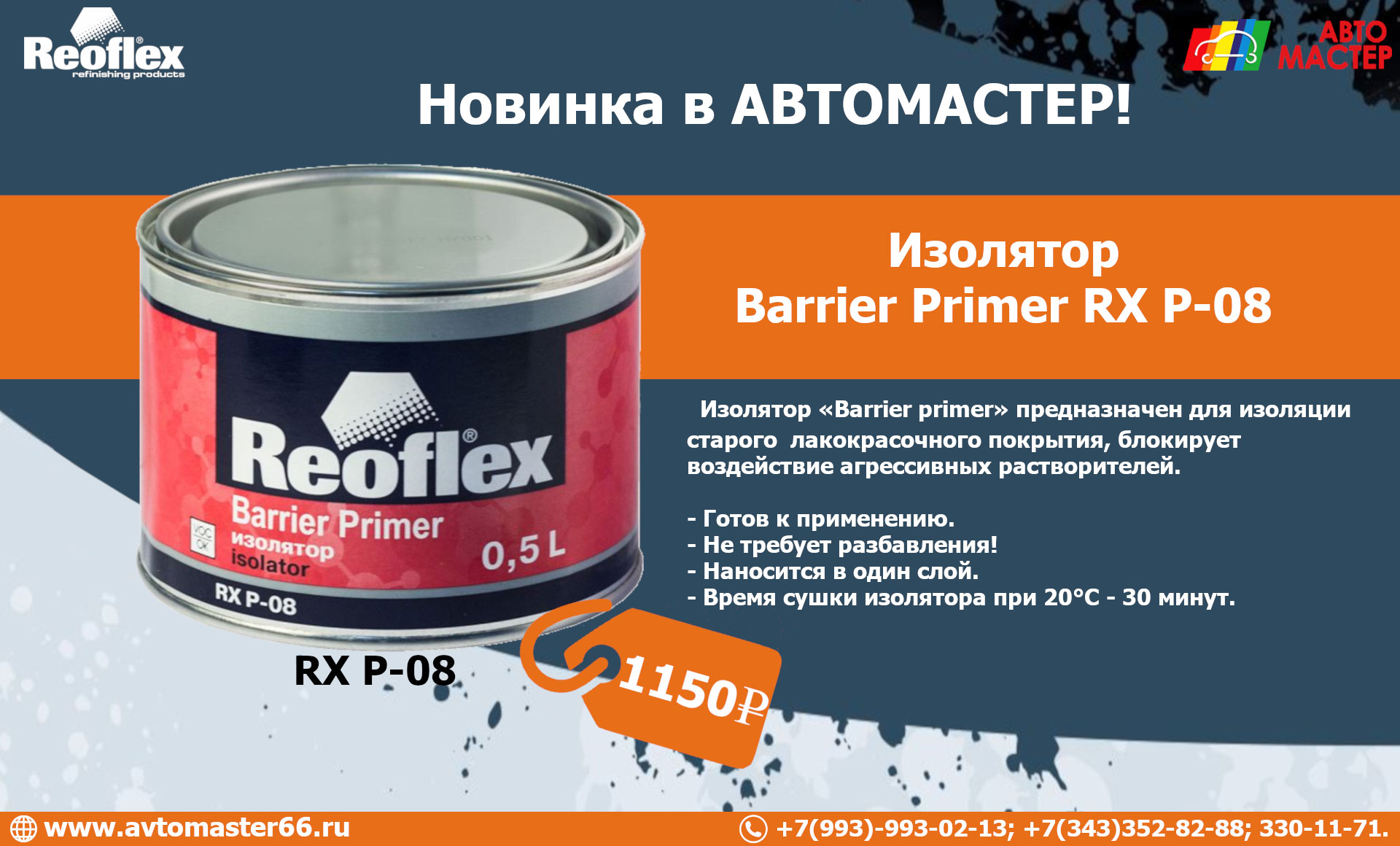Изолятор Reoflex Barrier Primer RX P-08