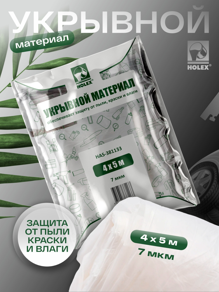 Маскировочная пленка 4*5м 7мкм в инд. ЗЕЛЁНОЙ упаковке HAS-381133 (HAS-0739 ХОЛЕКС /в коробке 45 шт/