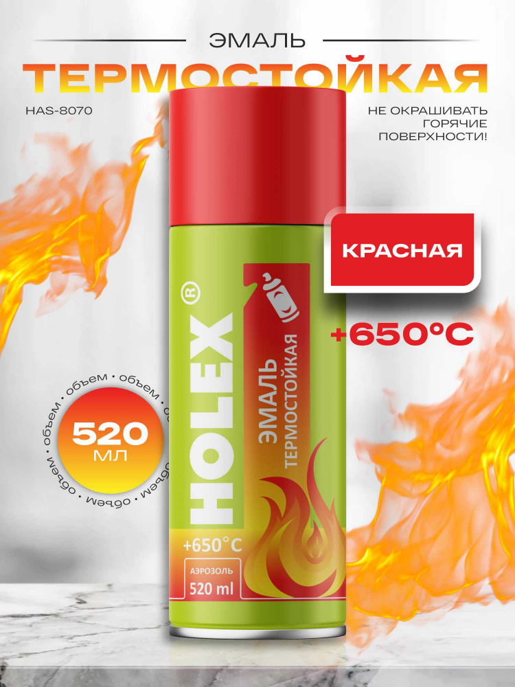 Жаростойкая красная краска АЭРО 520мл HAS-8070 ХОЛЕКС 