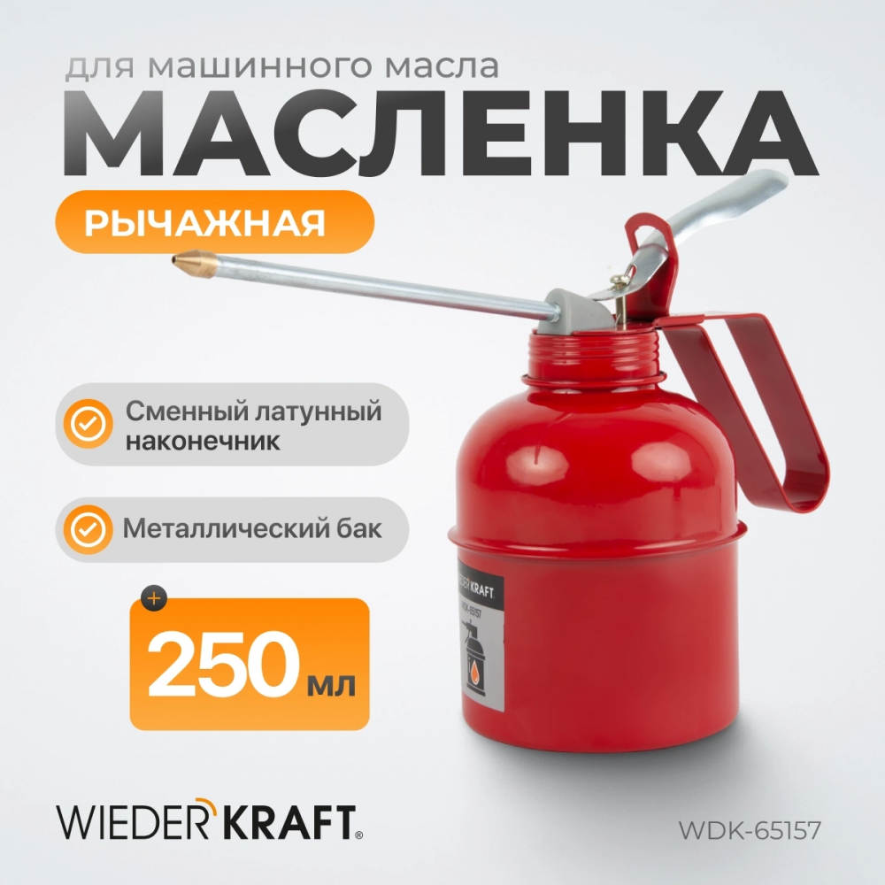 Масленка для жидкого масла с фиксированным носиком WDK-65157 ВИДЕРКРАФТ