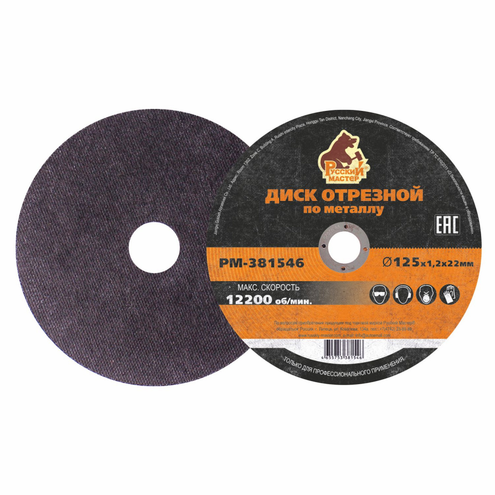 Диск отрезной 125х1,2х22 мм по металлу РМ-381546