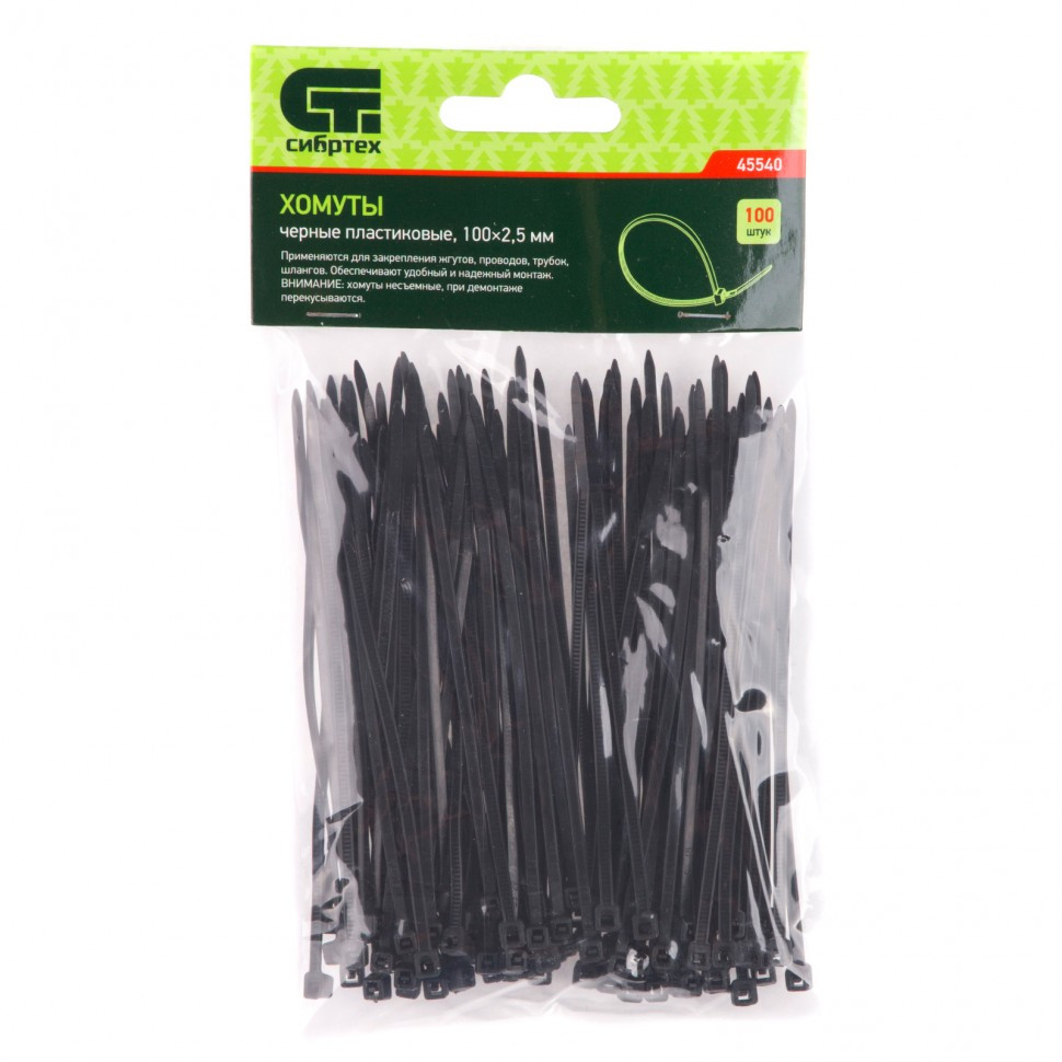 Хомуты 100x2.5мм, пластиковые, черные, 100 шт 45540 Сибртех