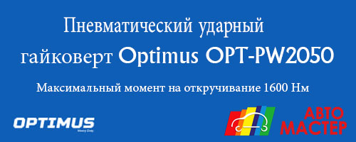 Гайковерт Optimus OPT-PW2050
