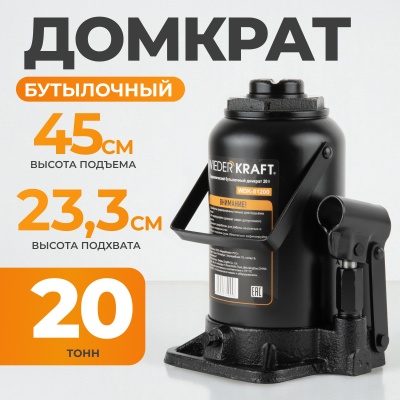 Домкрат бутылочный 20т WDK-81200, гидравлический ВИДЕРКРАФТ