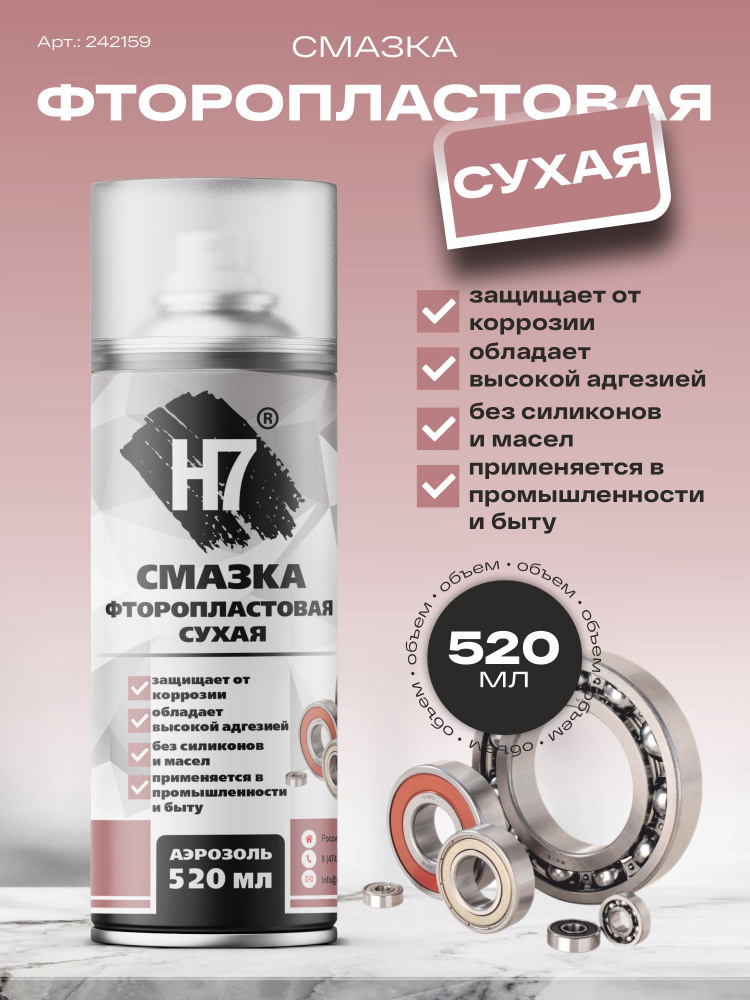 Смазка фторопластовая сухая 520 мл 242159 H7