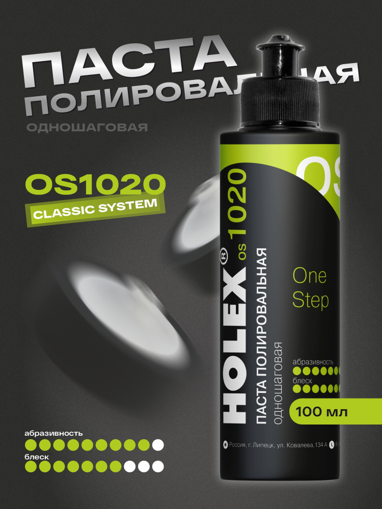 Паста OS1020 полировальная одношаговая 100мл HAS-382758 ХОЛЕКС