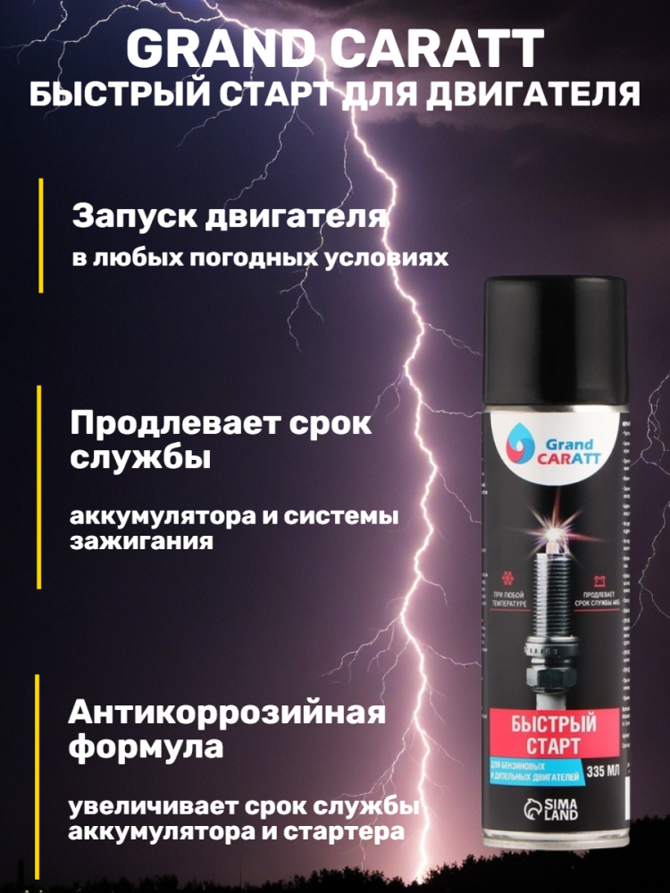 Быстрый старт для двигателя Grand Caratt, аэрозоль, 335 мл
