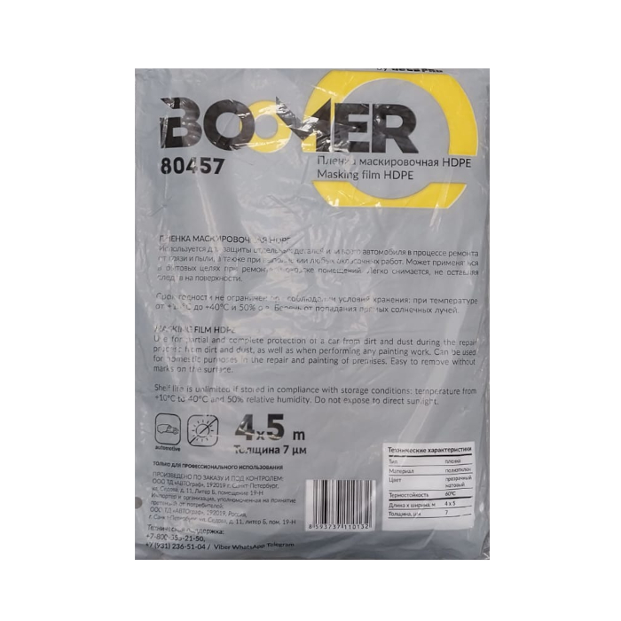 Маскировочная пленка 4*5м, статичная, без поглощения окрасочного опыла, 7 мкм,80457 BOOMER
