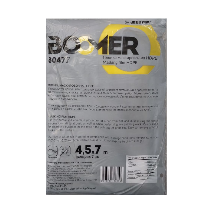Маскировочная пленка 4,5*7м, статичная, без поглощения окрасочн опыла, 7мкм 80477 BOOMER /упак 25шт/